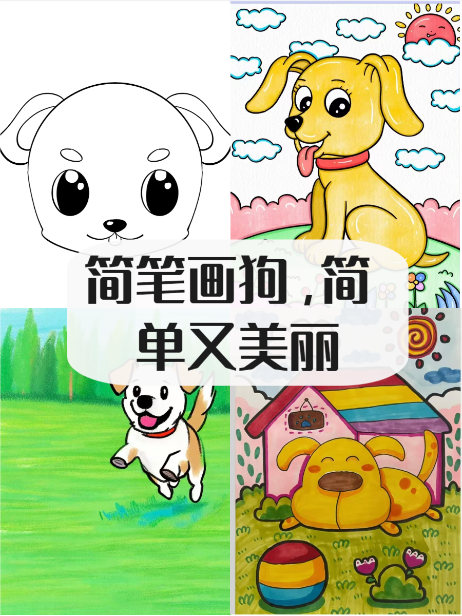狗的简笔画 简单又好看