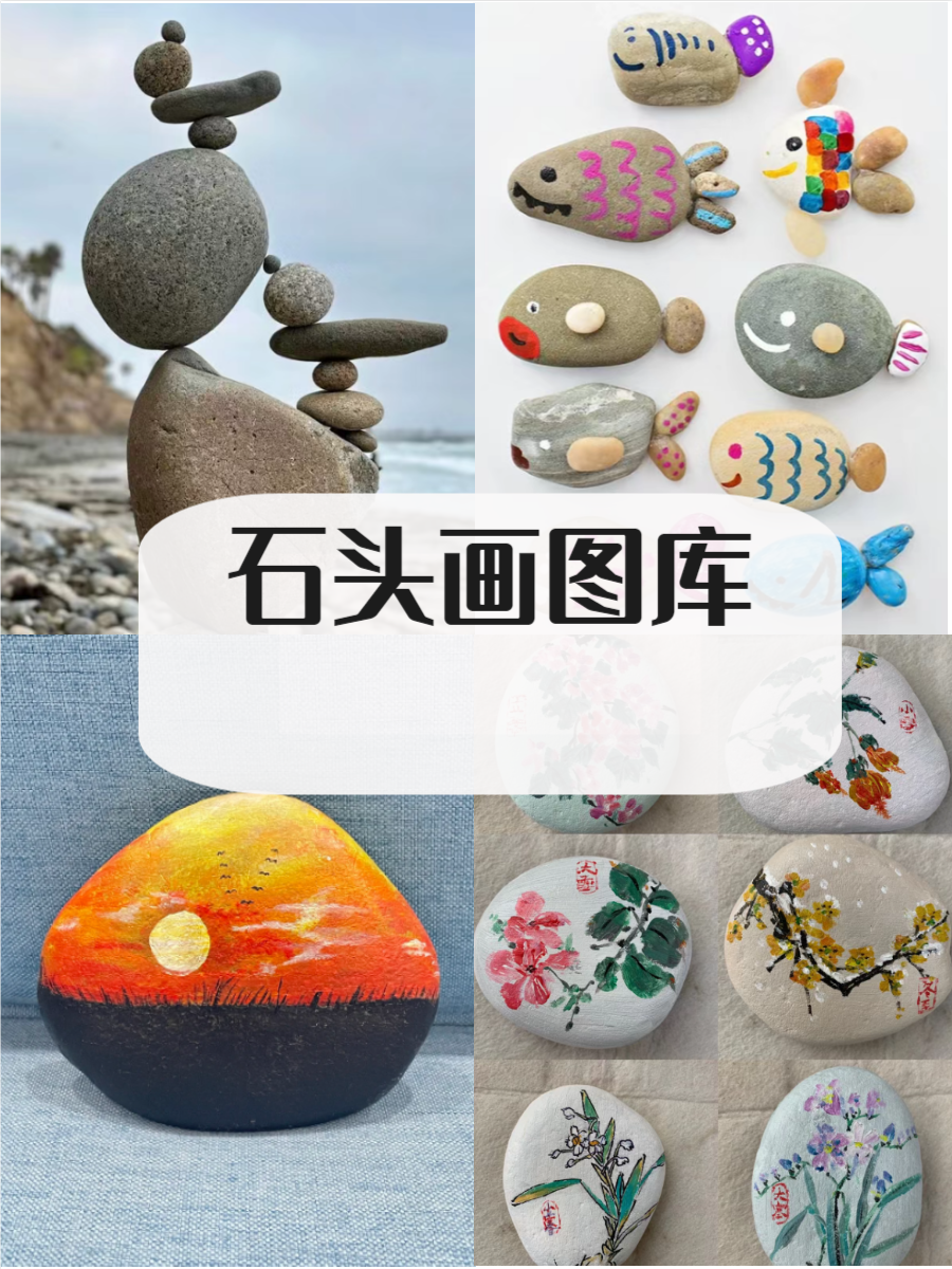 石头画图片大全,快来了解一下吧