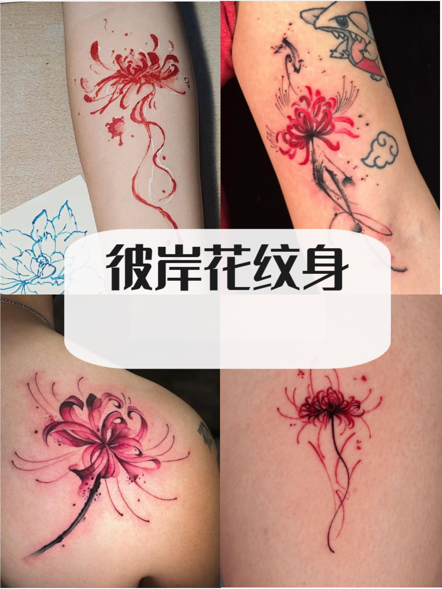 彼岸花纹身图片,快来了解一下吧