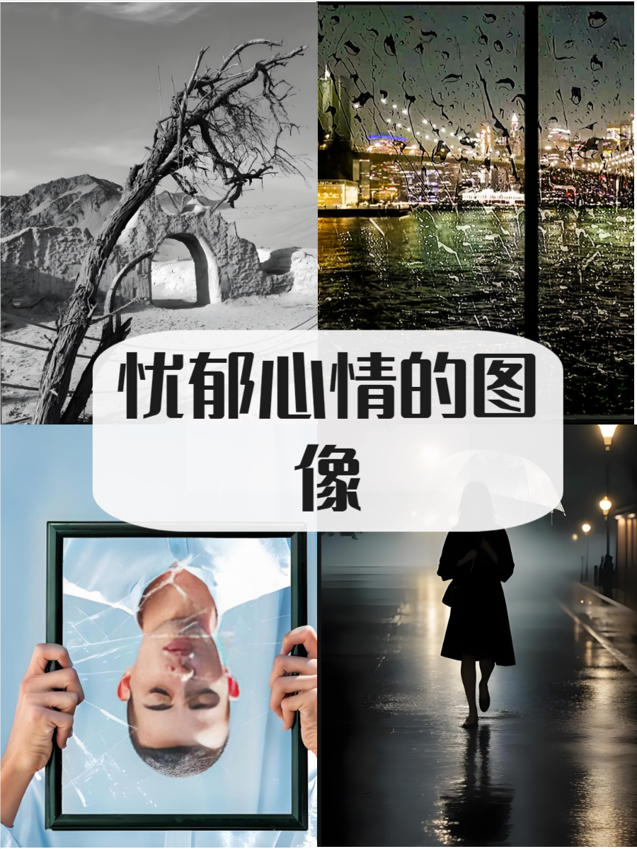 心情抑郁的图片,快来了解一下吧