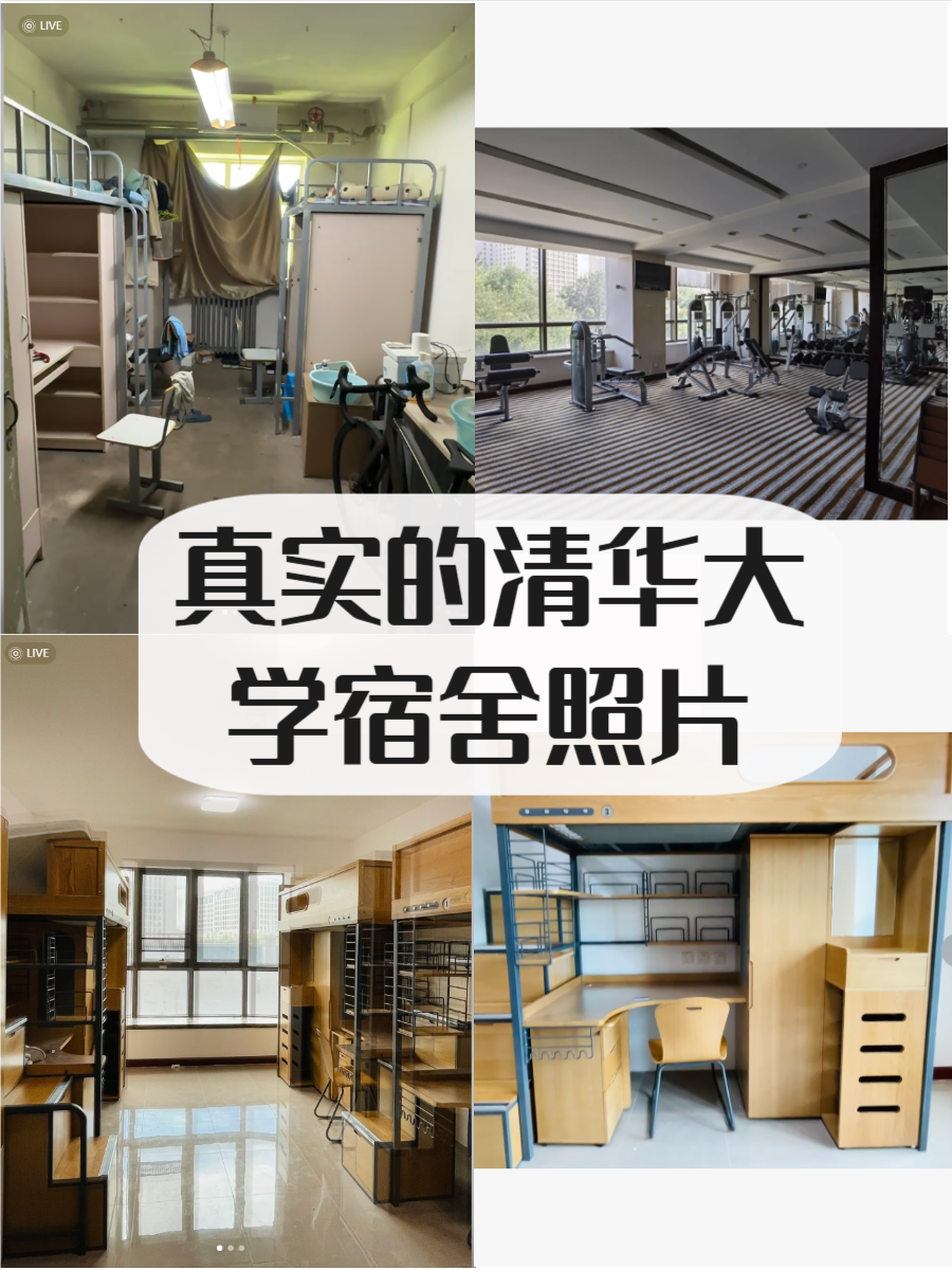 清华大学宿舍真实照片