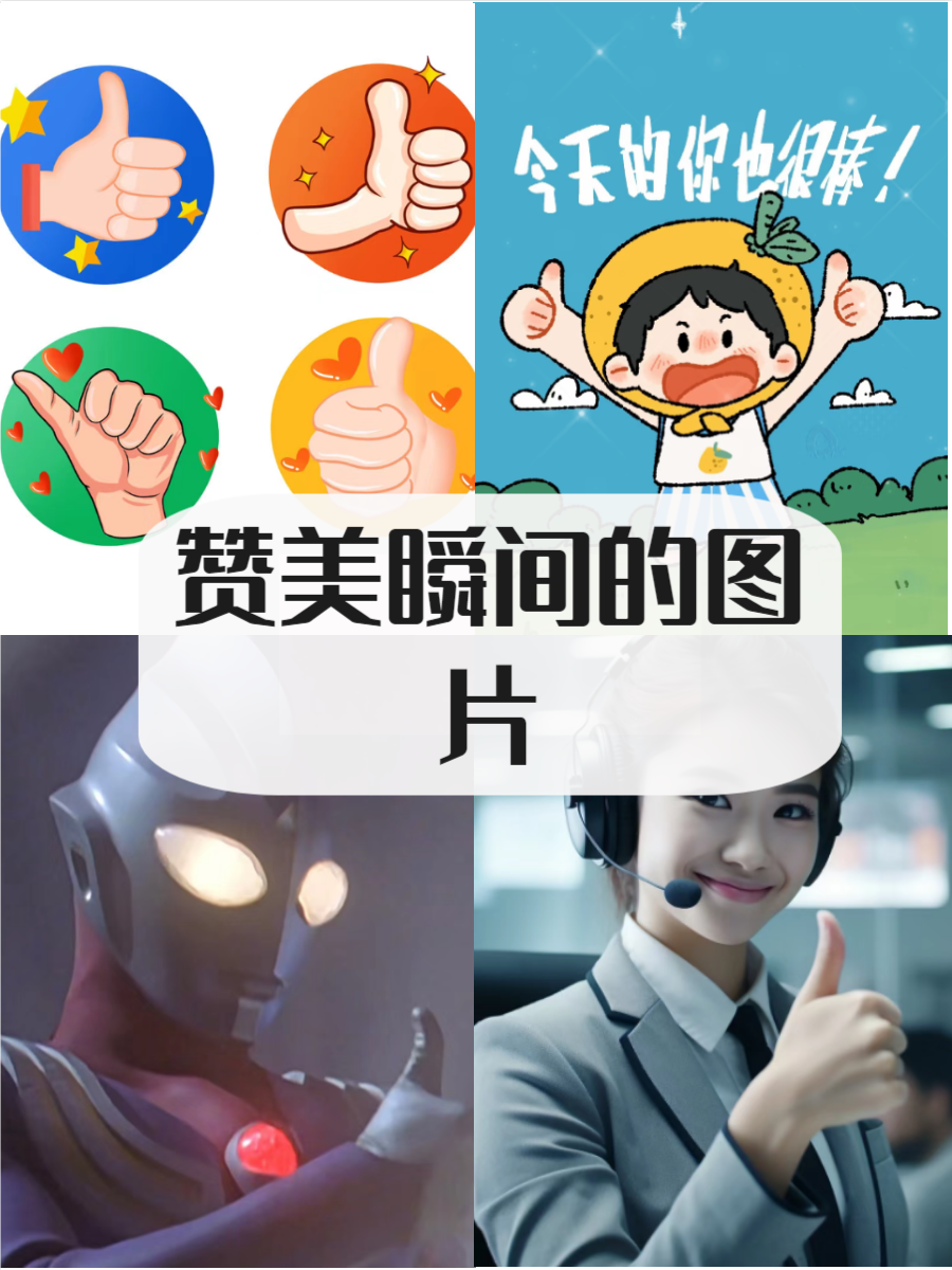 点赞图片大全,快来了解一下吧