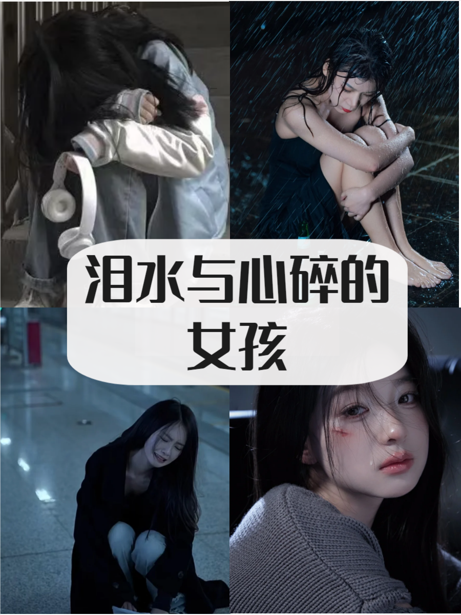流泪图片女 难过 心碎