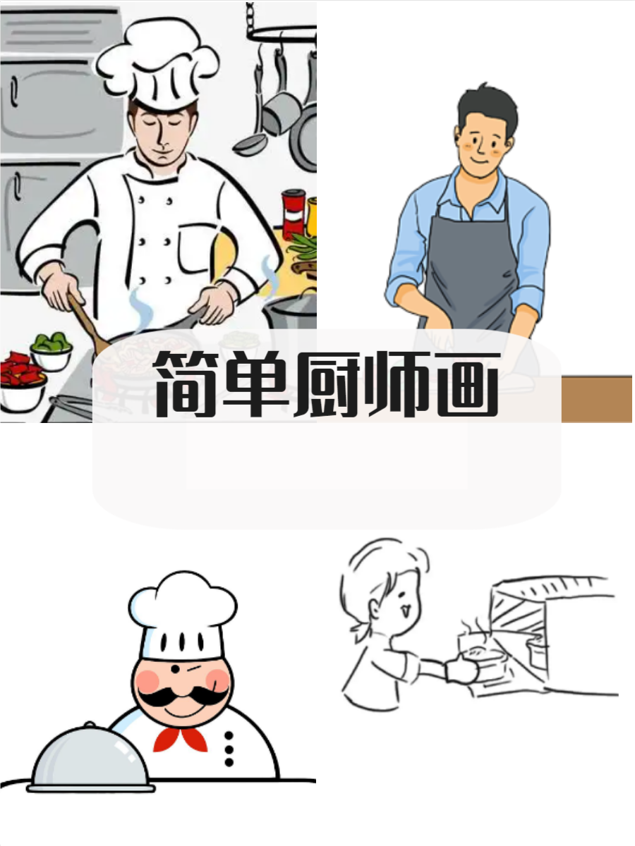 厨师简笔画  厨师是厨房的艺术家