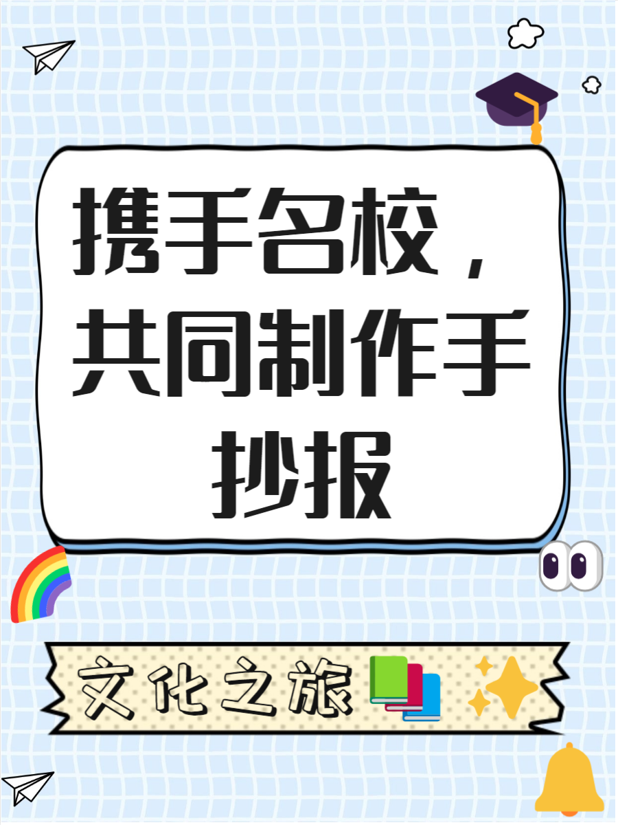 名校有约是一种特别的手抄报设计方式,通过精美的