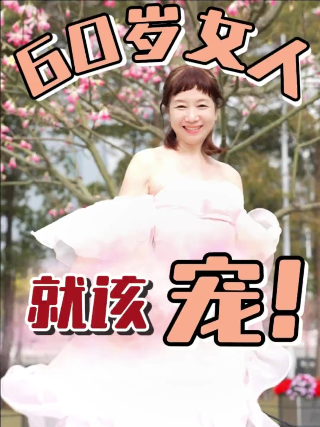 60岁了做自己的主角,老娘独美!