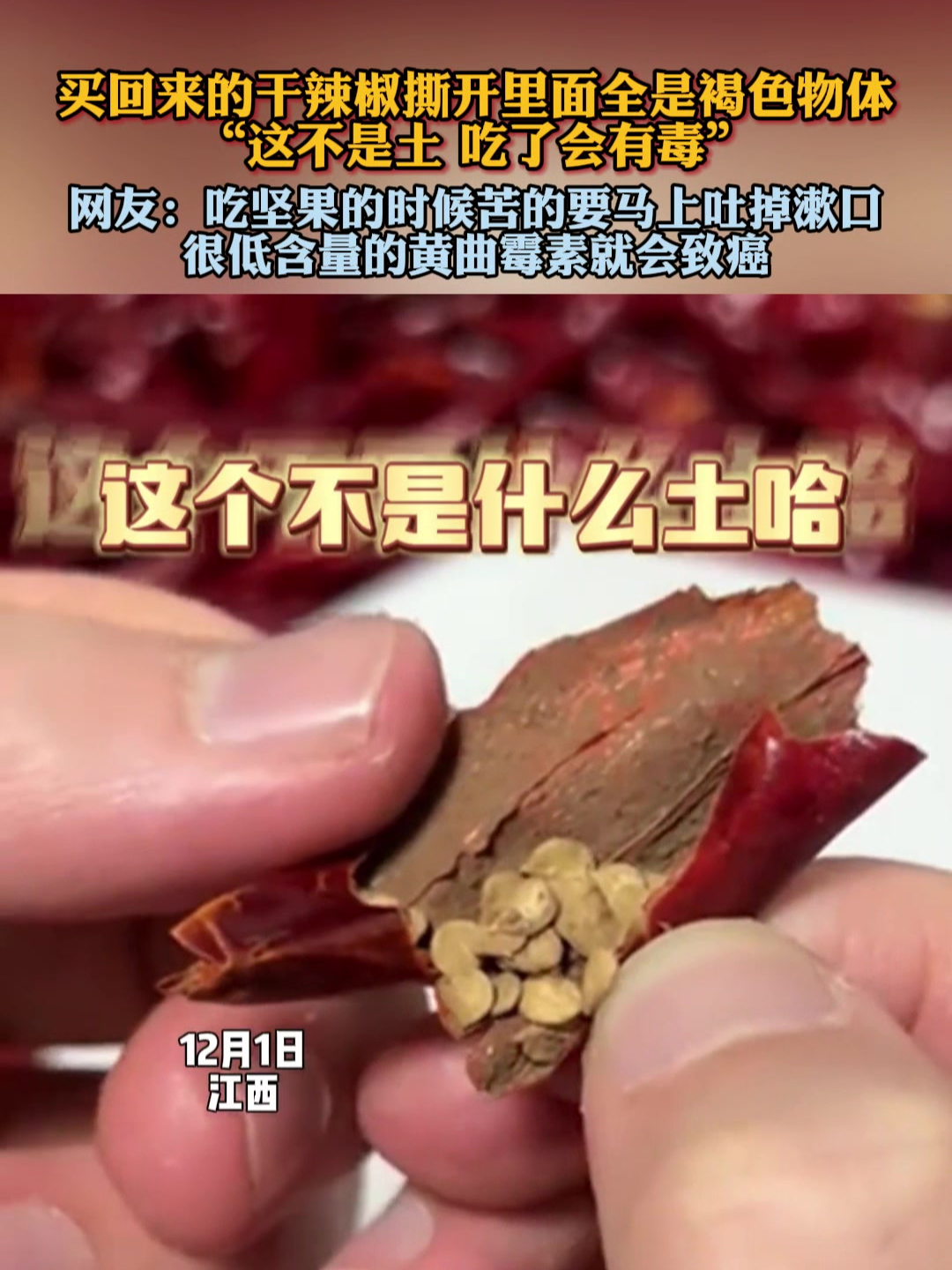 买回来的干辣椒撕开里面全是褐色物体?这是黄曲霉菌 吃了有毒