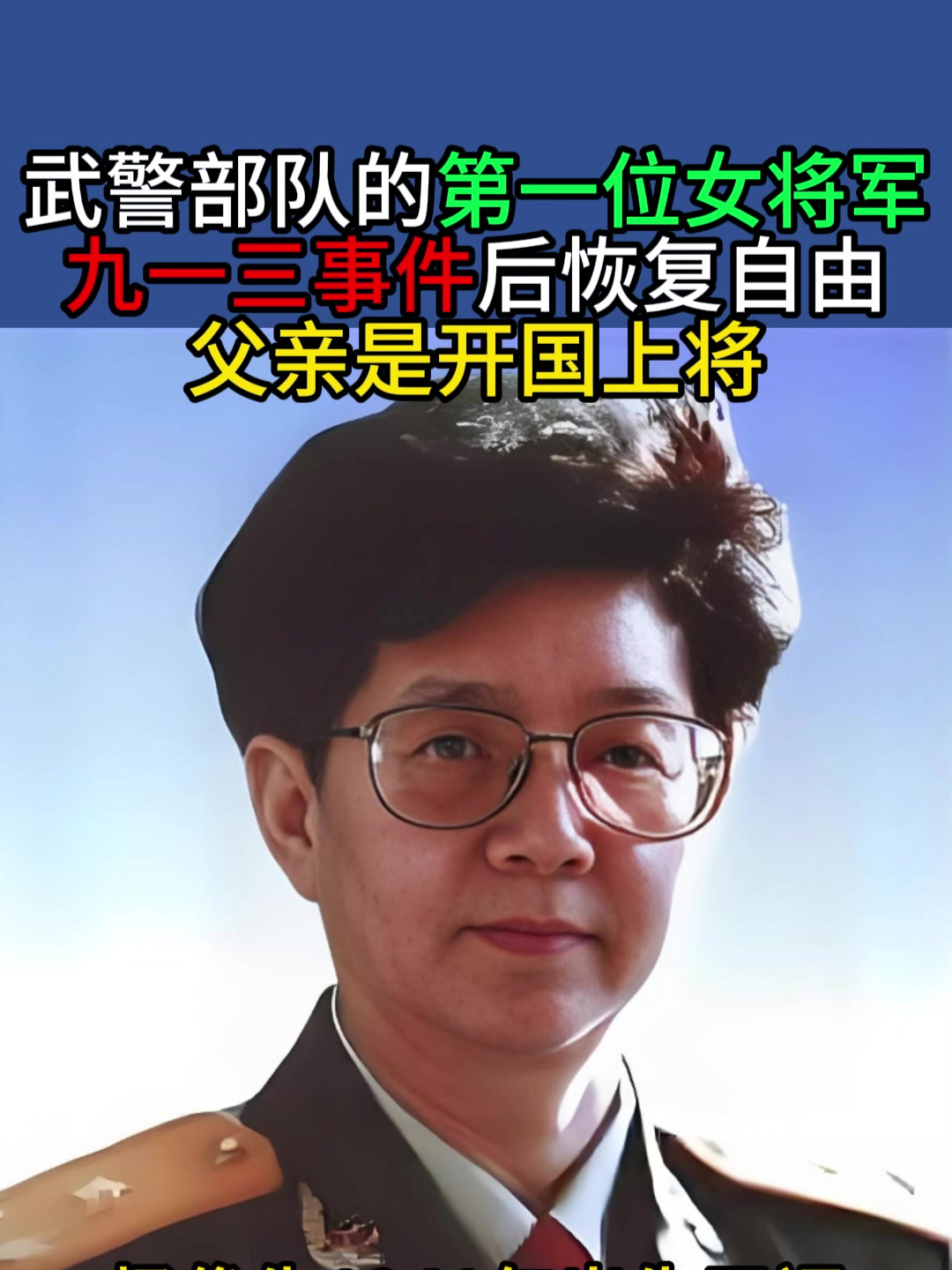 张蕴珏将军原型图片