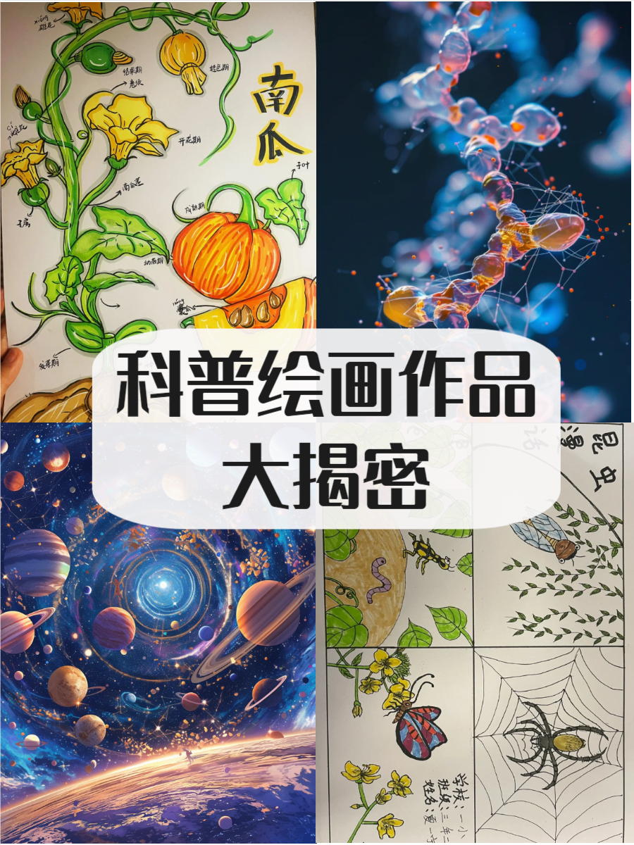 科普绘画作品,快来了解一下吧