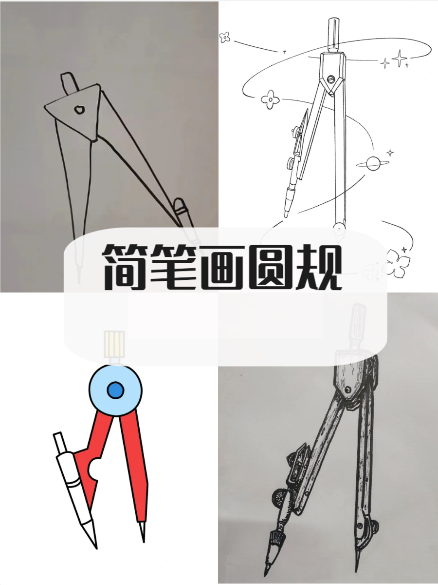 圆规是一个常见的绘图工具🖊️,它被广泛应用于制作精确的圆形和