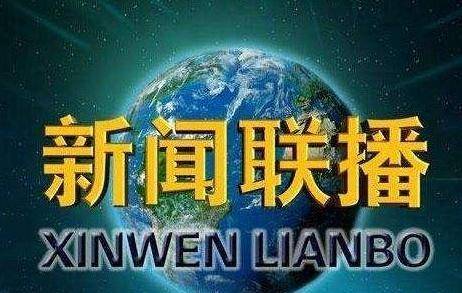 新闻联播多长时间(新闻联播多长时间播一集)