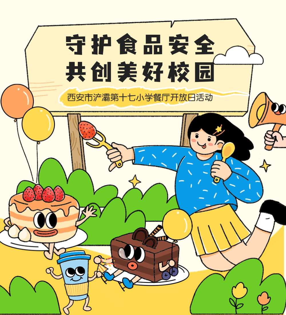 守护食品安全 共创美好校园
