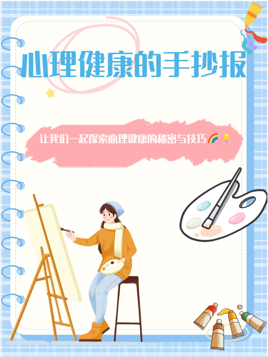 心理健康是指个体在情感,心理和社会层面的良好