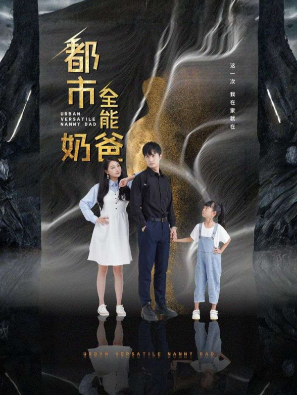 都市全能奶爸