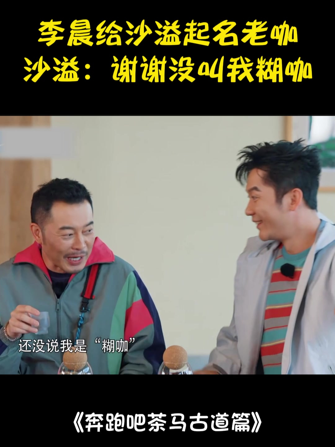 李晨给沙溢起名"老咖",沙溢:谢谢没叫我糊咖,白鹿笑疯丨奔跑吧