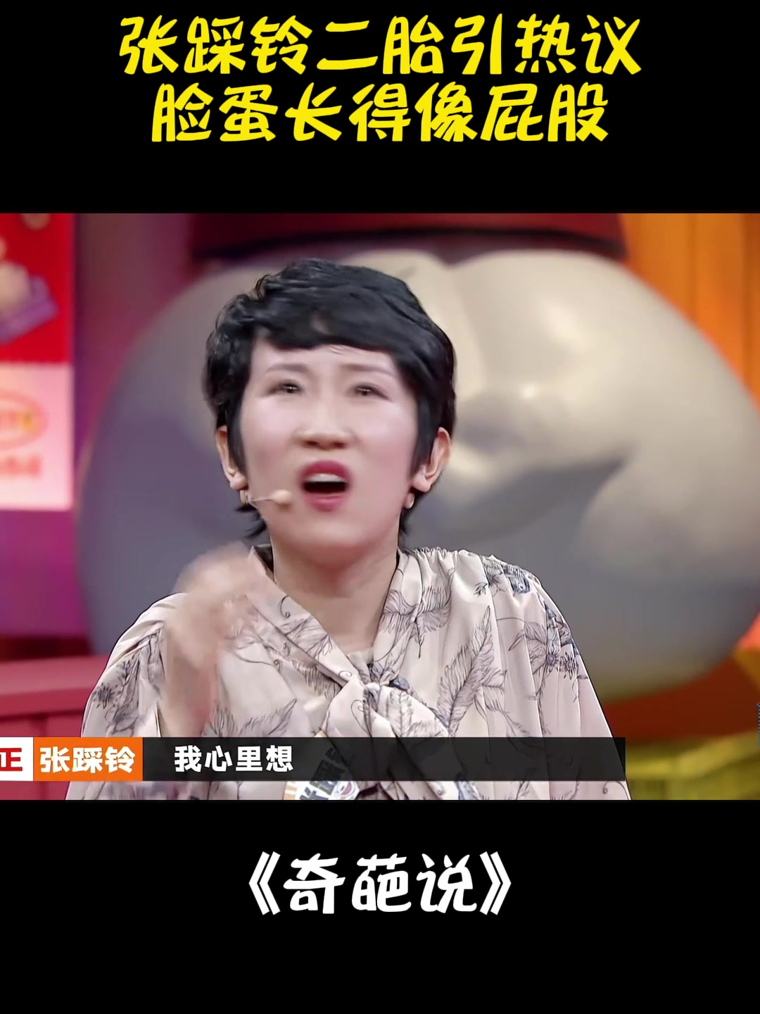 张踩铃二胎引热议,脸蛋长得像屁股,不愧是行走的段子手丨奇葩说