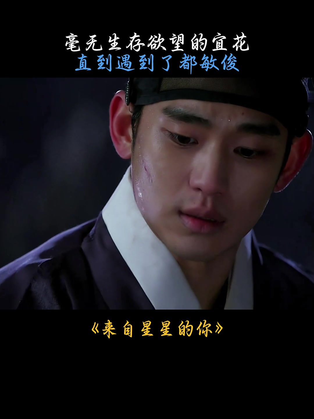 来自星星的你:毫无生存欲望的宜花,直到遇到了都敏俊