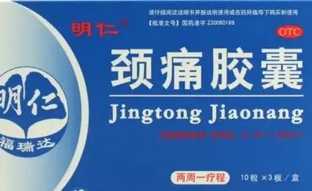 一,颈痛胶囊颈痛胶囊具有活血化瘀,行气