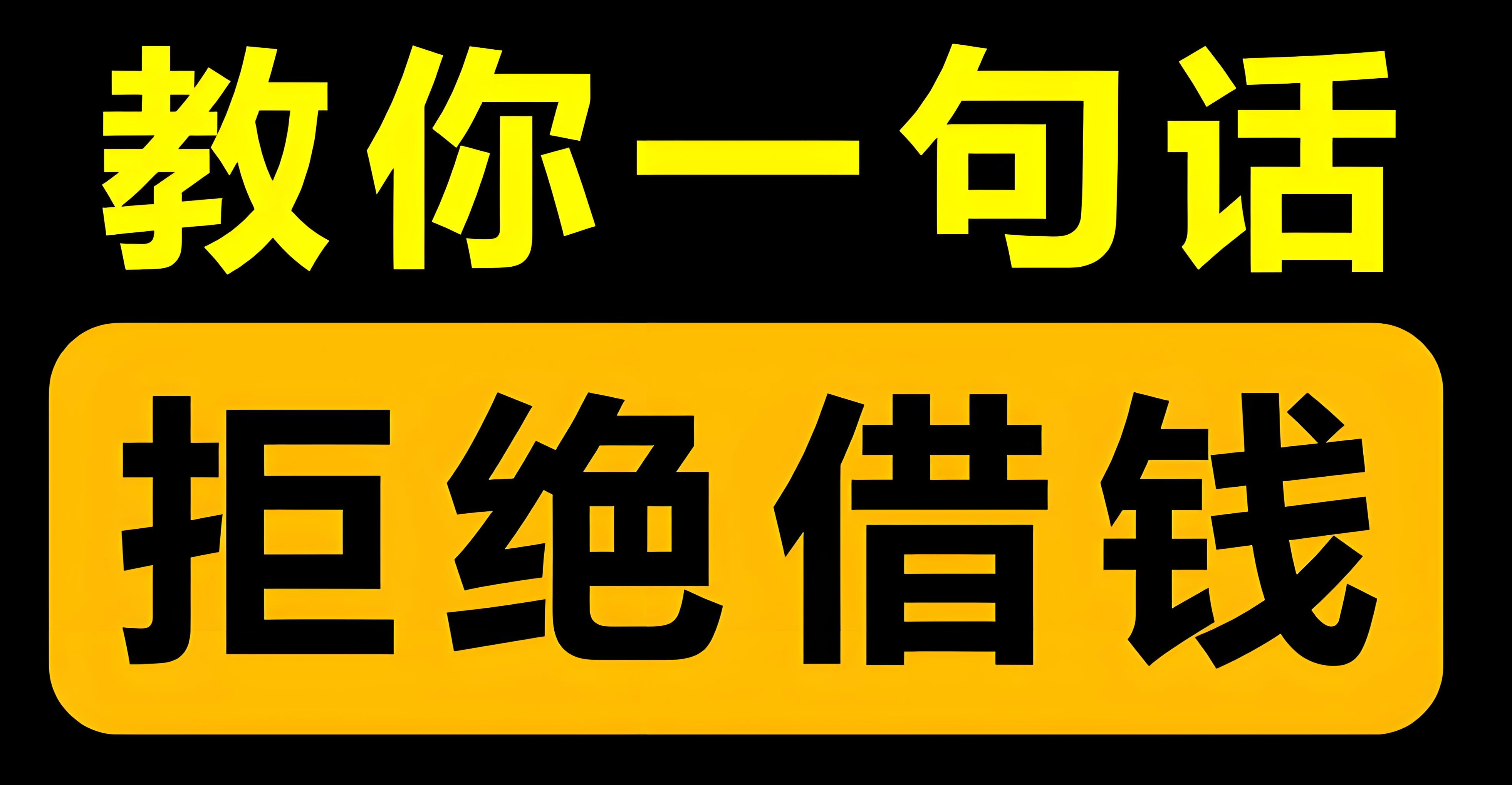 防止别人借钱的图片图片