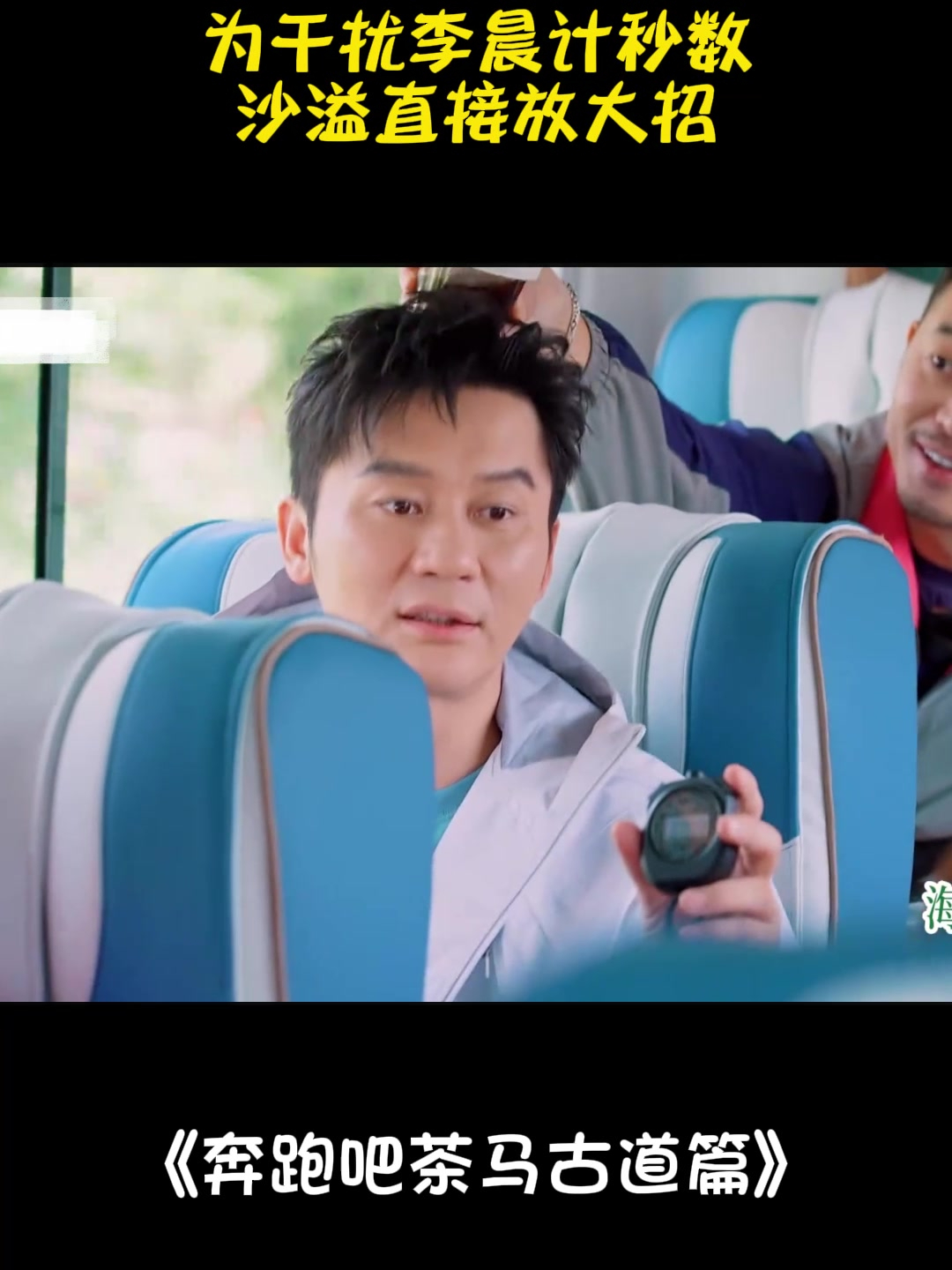 为干扰李晨计秒数,沙溢直接放大招,白鹿吓出尖叫丨奔跑吧