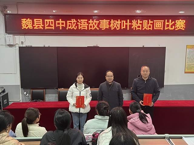 魏县第四中学举办成语故事树叶粘贴画比赛活动