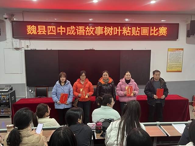 魏县第四中学举办成语故事树叶粘贴画比赛活动