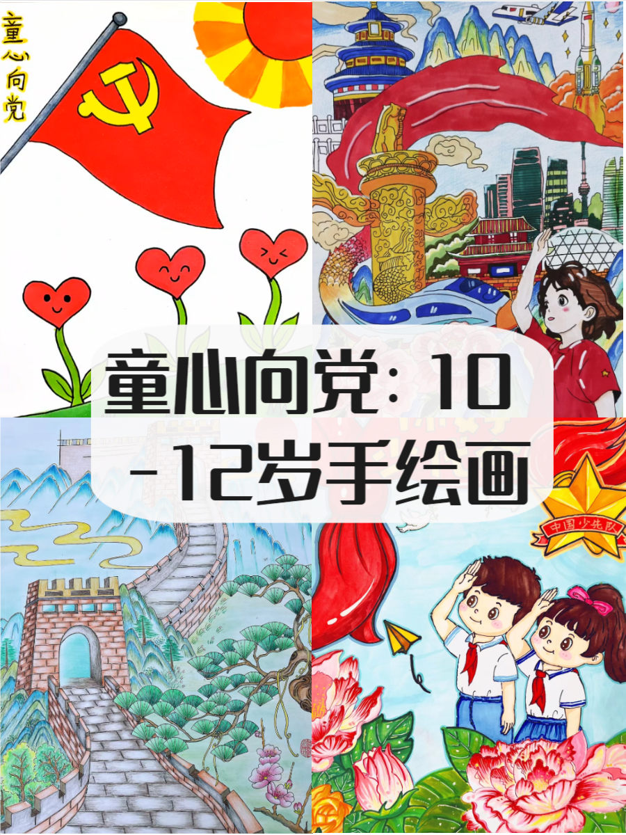 10岁～12岁画童心向党手绘画