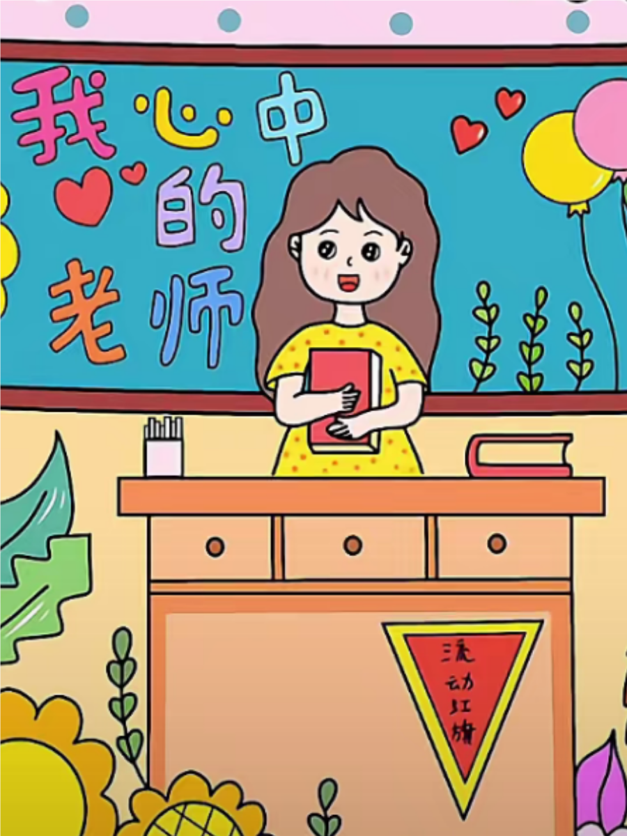 7一9岁感恩老师的画