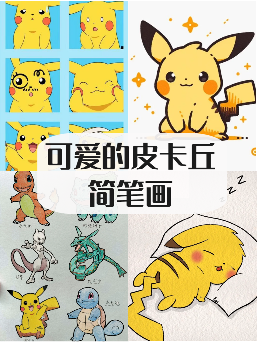 学画简单版皮卡丘