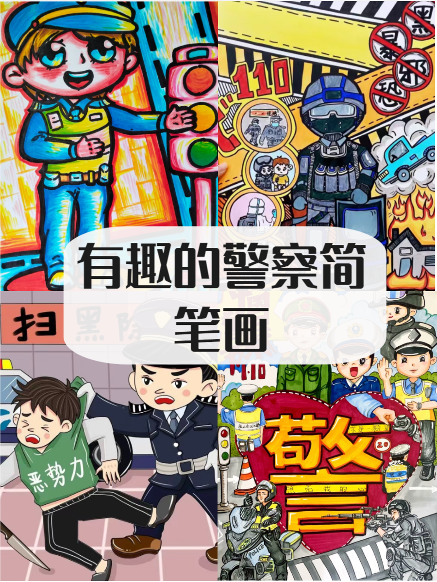 警察是社会秩序的守护者,担负着维护治安,保护人民安全的