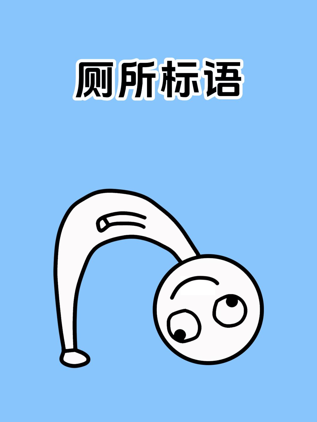 奇葩的厕所标语,你见过几个呢?