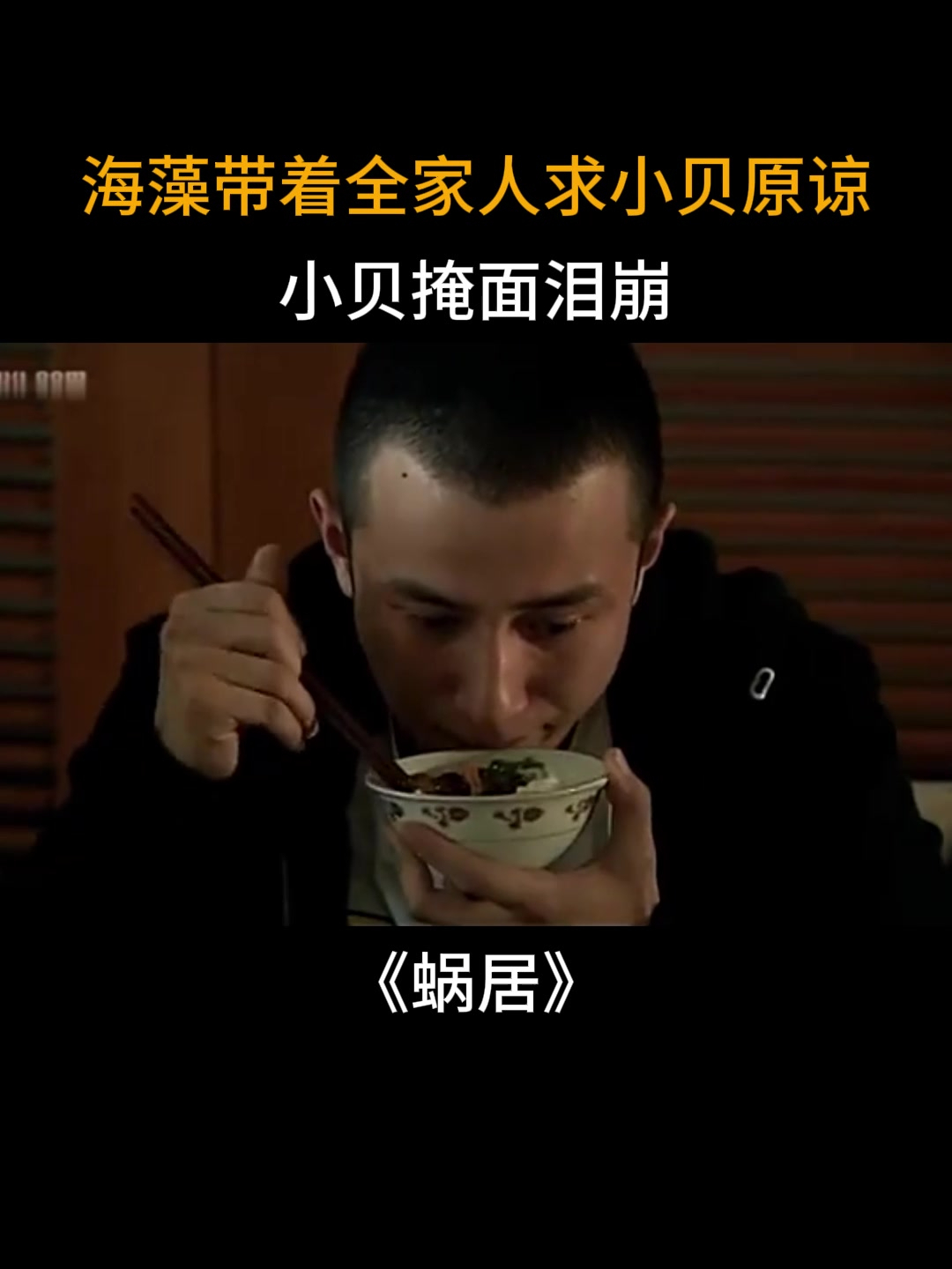 蜗居:海藻带着全家人求小贝原谅,小贝掩面泪崩!