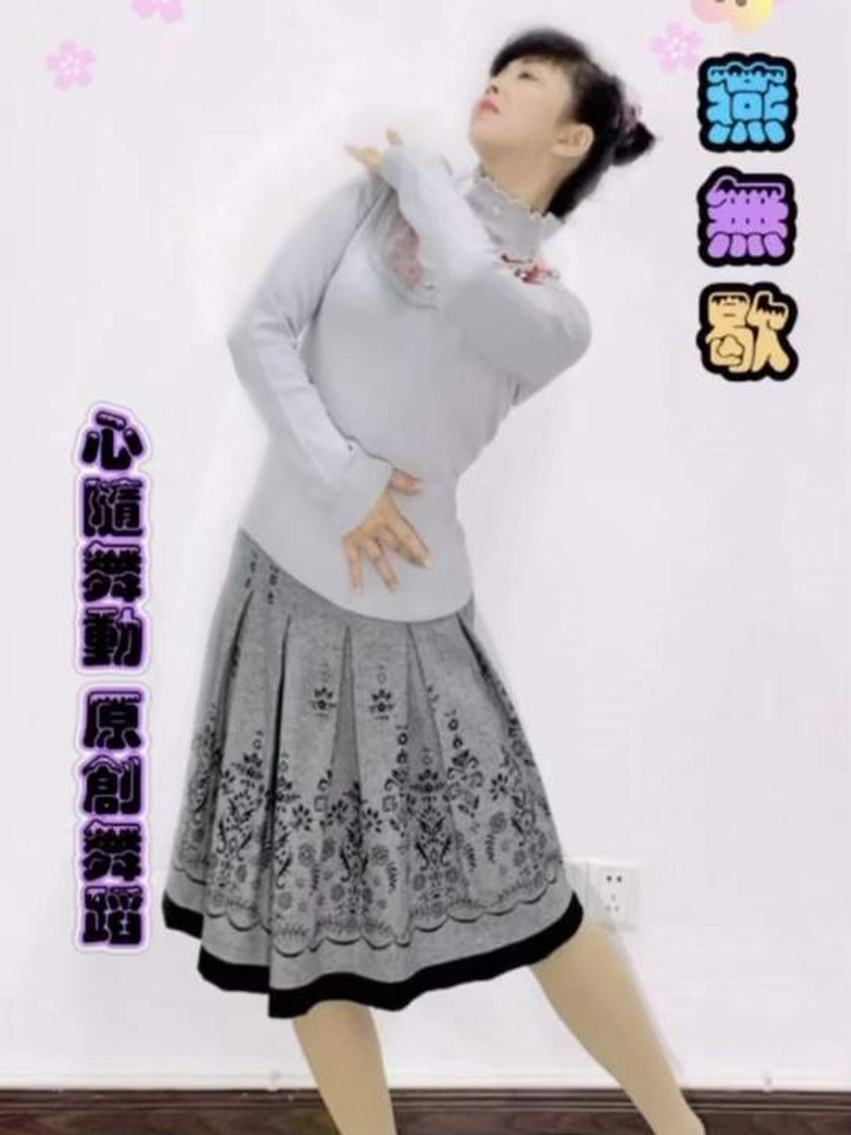 燕无歇舞蹈完整3分钟