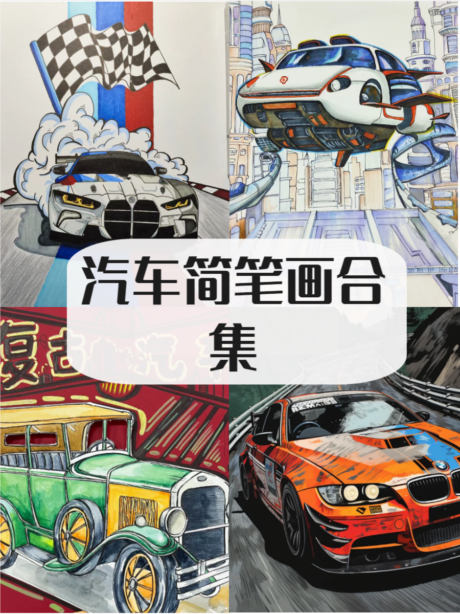 汽车简笔画是激发儿童创意和艺术兴趣的绝佳