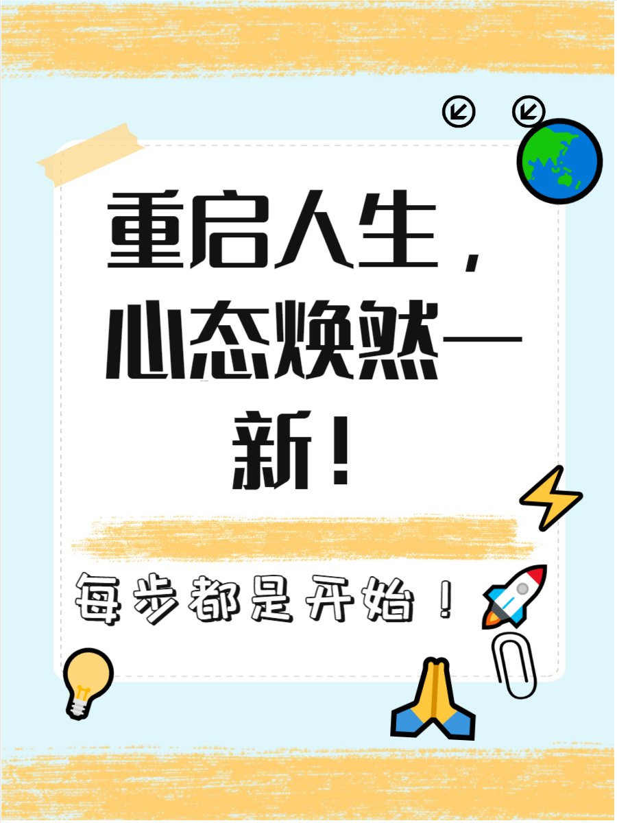 重启人生需要调整心态,每一步都可以成为新的