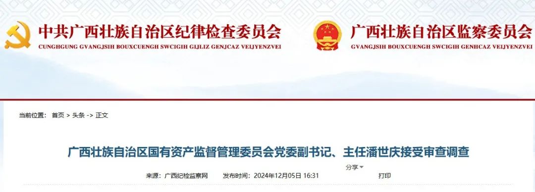 广西国资委主任潘世庆被查