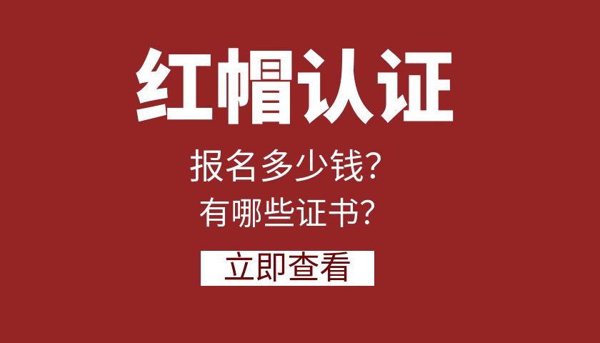 红帽认证，红帽认证架构师