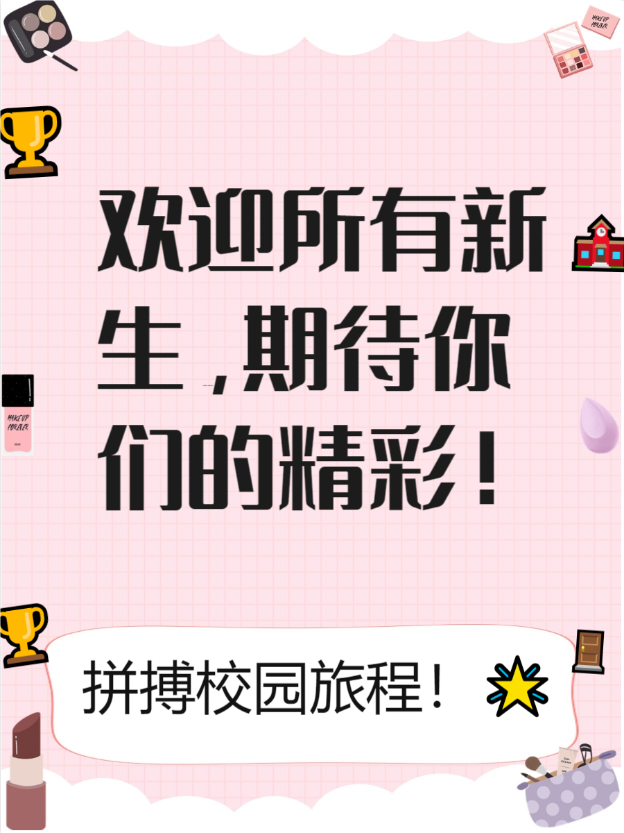 欢迎新生入学的欢迎词