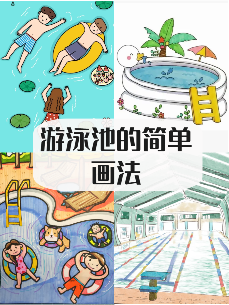游泳池是夏日消暑的好去处,它为人们提供了一个放松