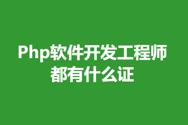 php是什么,php是前端还是后端 php是什么,php是前端还是后端