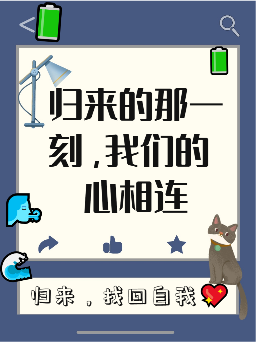 归来造句子简短一点