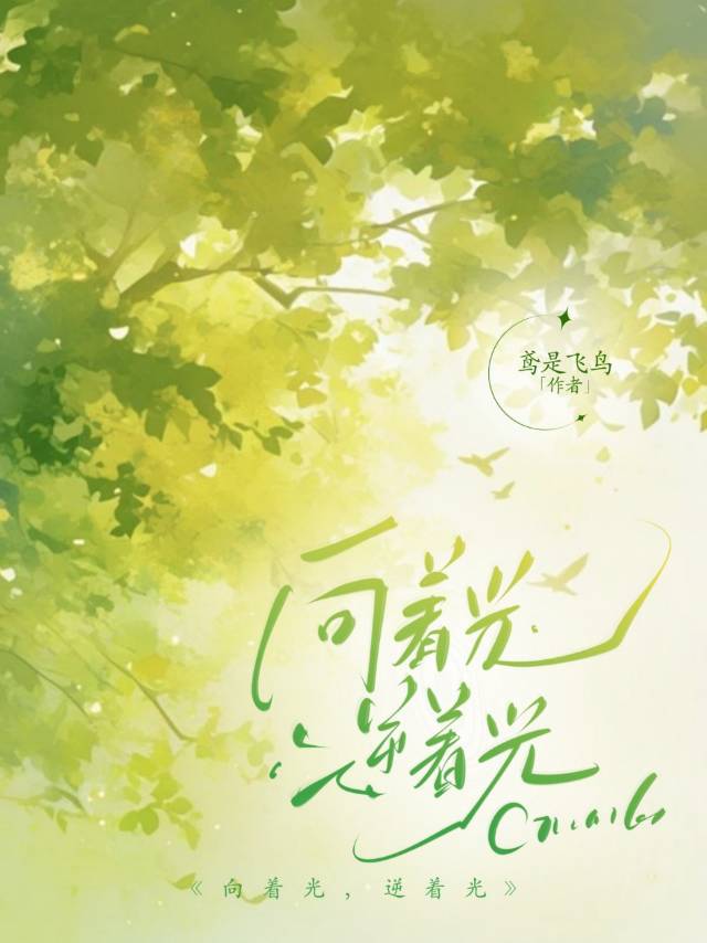 向着光，逆着光（春之樱）