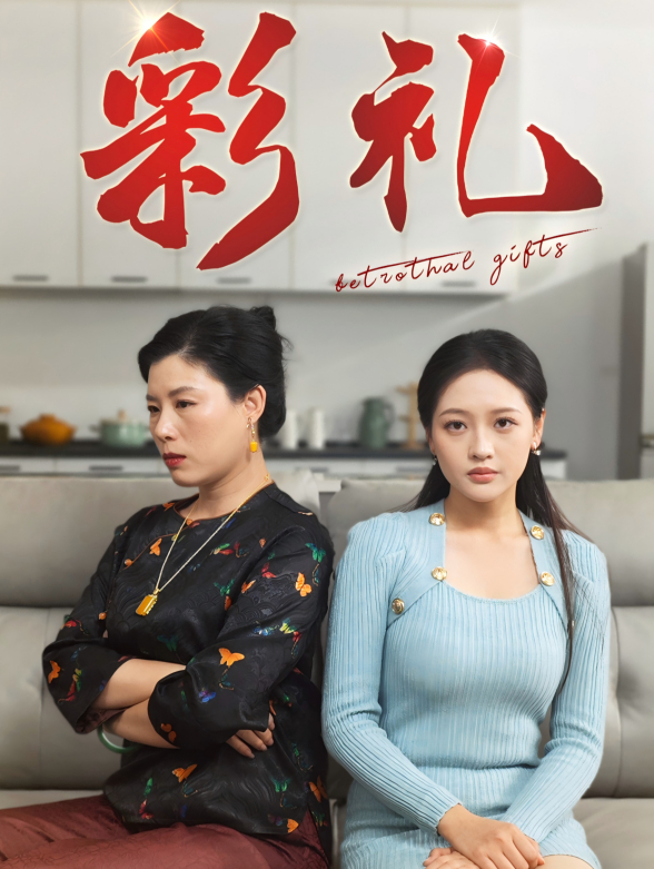 彩礼