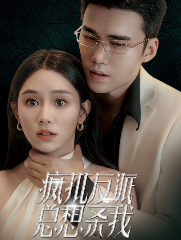 疯批反派总想杀我封面图