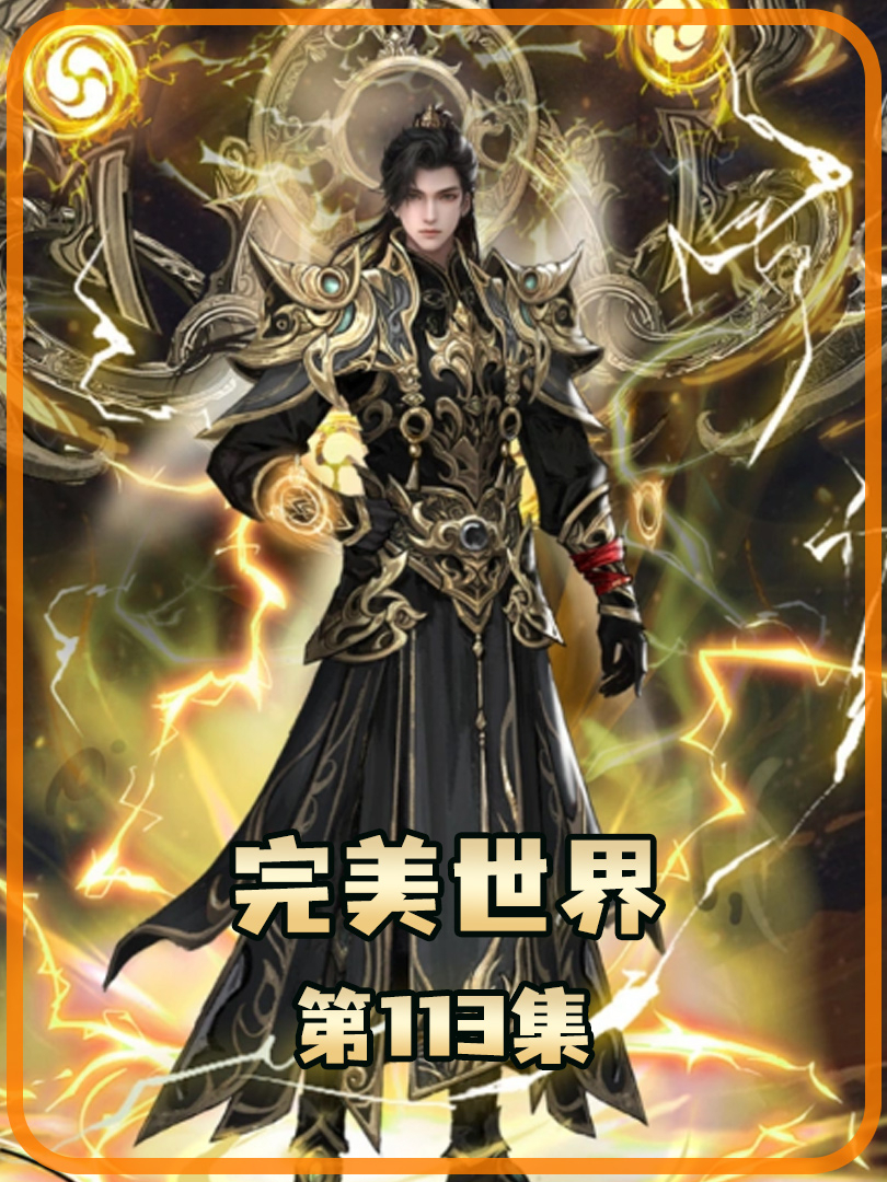 完美世界之重生无敌