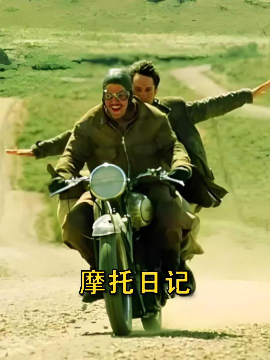 《摩托日记》追求梦想,享受自由