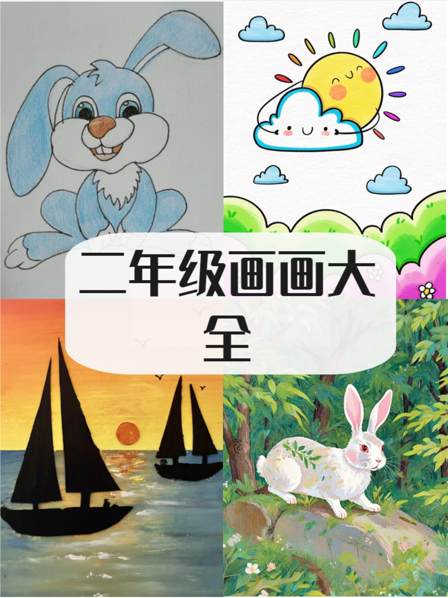 二年级画画大全图片
