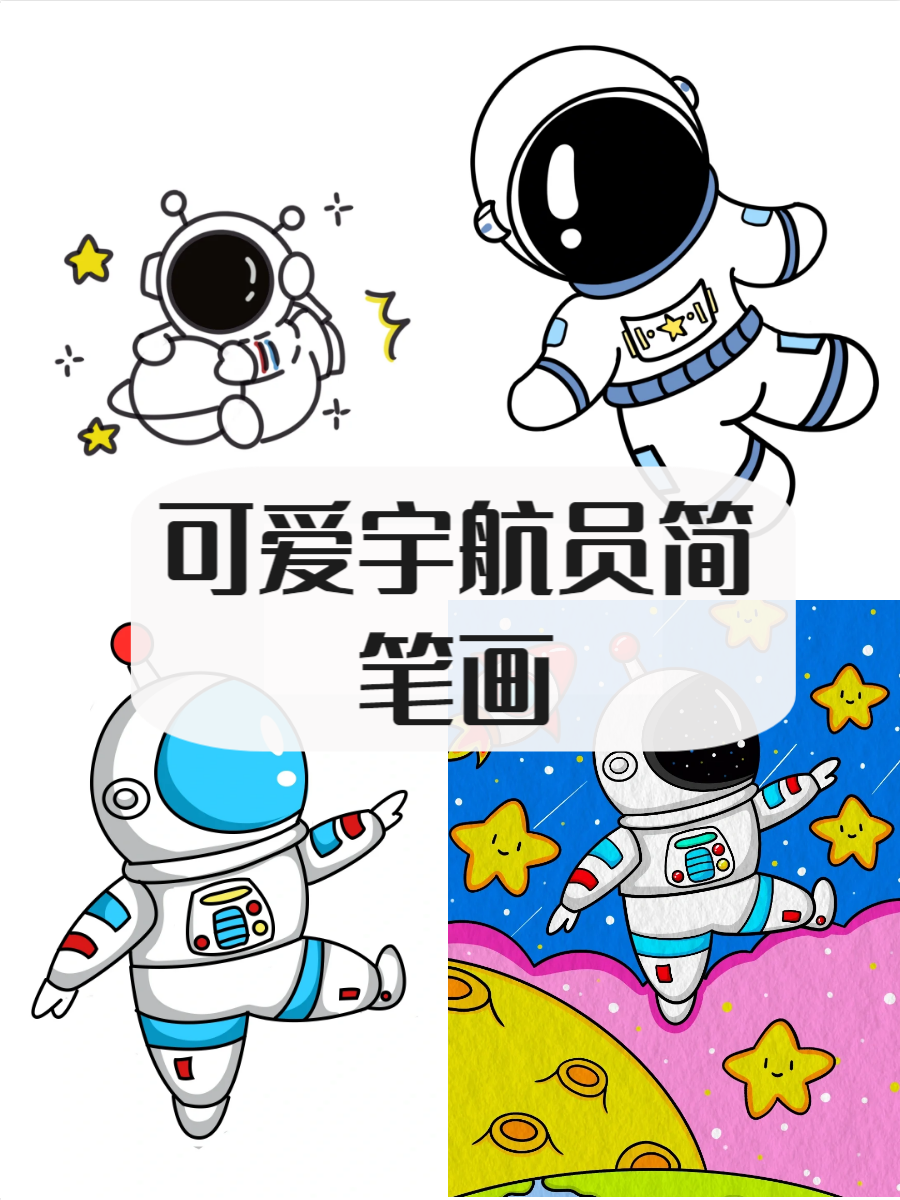 宇航员简笔画可爱卡通