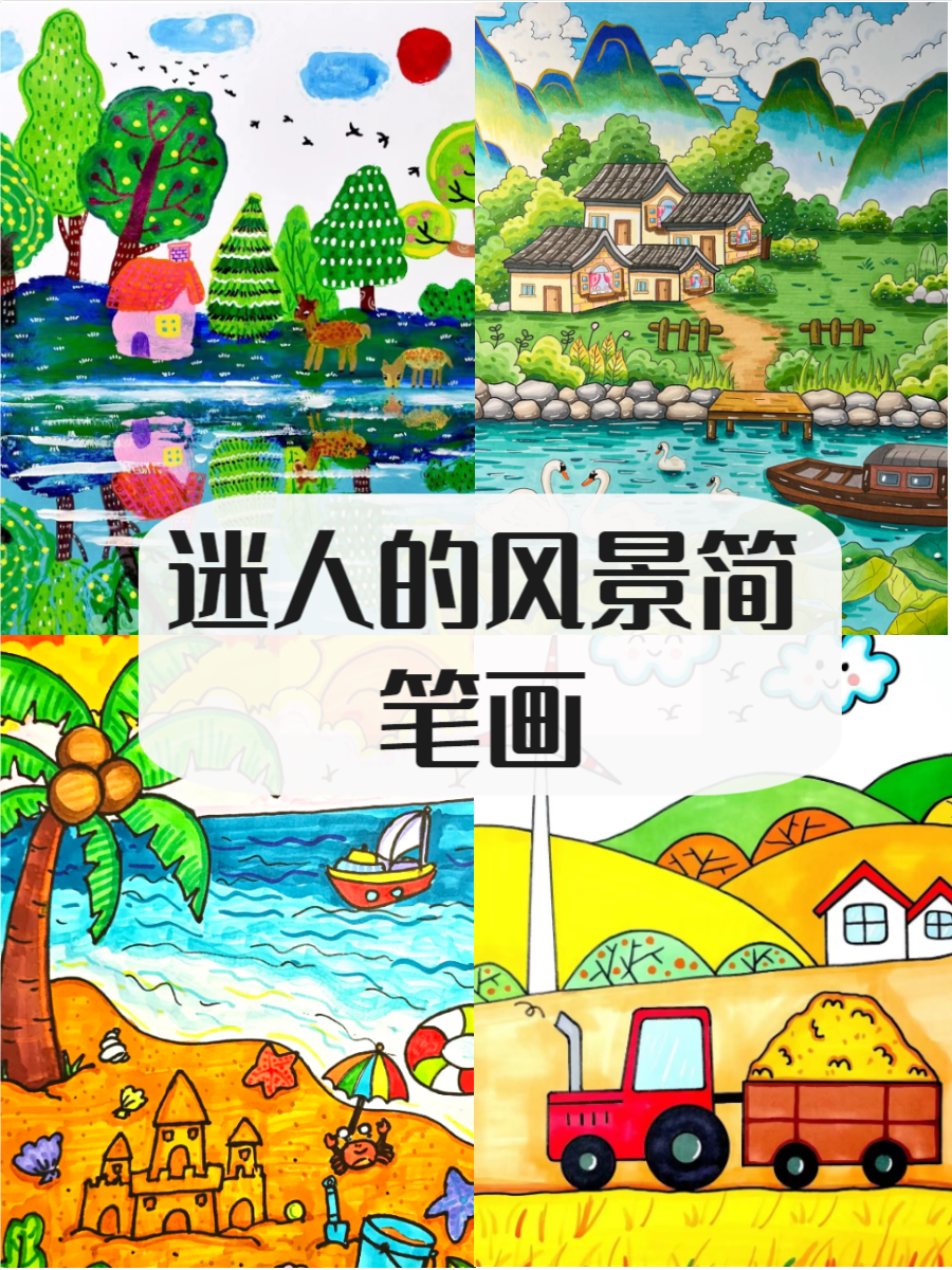 风景简笔画展现了大自然的美丽与宁静,每一幅画都描绘了