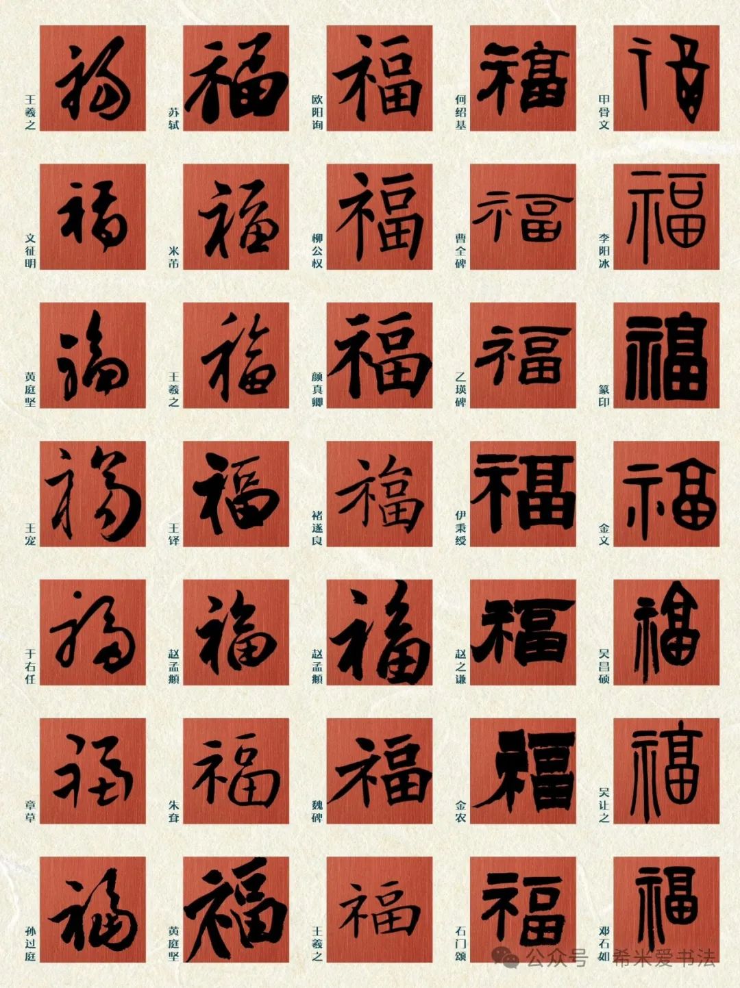 福的几种写法